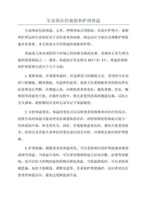 生命体征的观察和护理体温