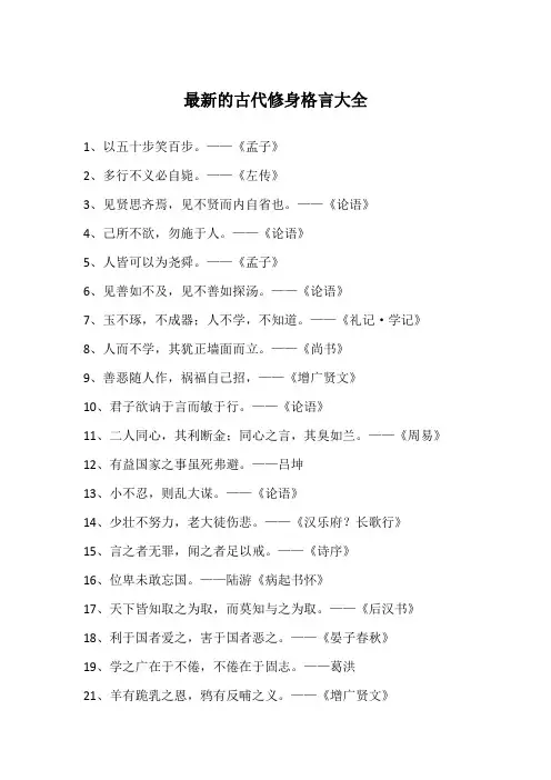 最新的古代修身格言大全