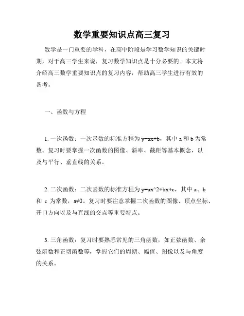 数学重要知识点高三复习