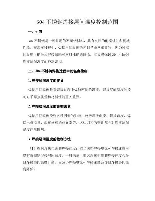 304不锈钢焊接层间温度控制范围