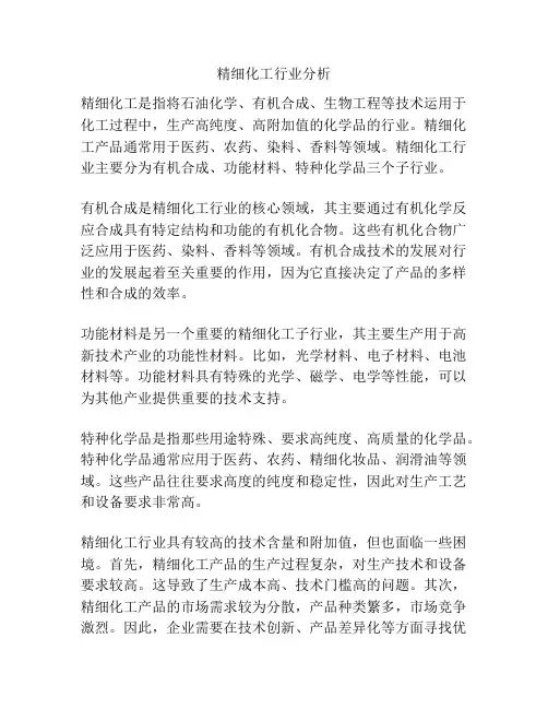 精细化工行业分析