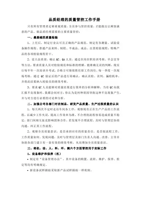 品质经理的质量管控工作手册