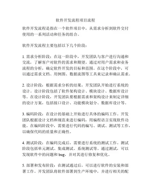 软件开发流程项目流程