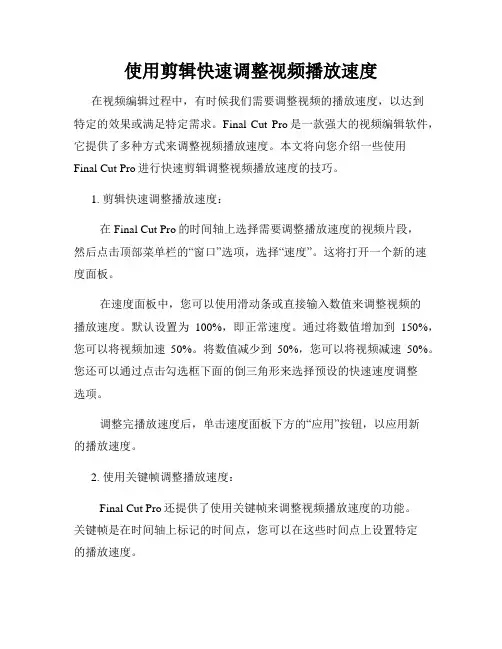 使用剪辑快速调整视频播放速度