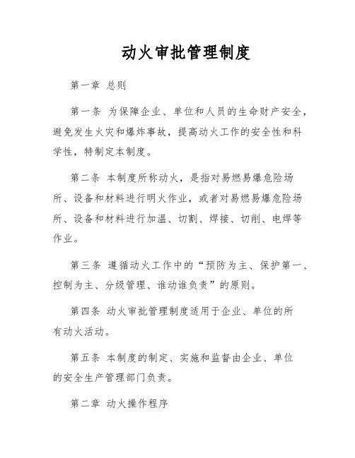 动火审批管理制度