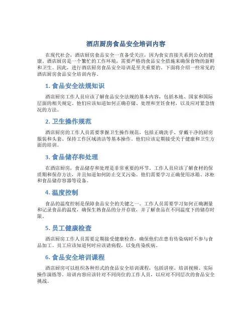 酒店厨房食品安全培训内容有哪些