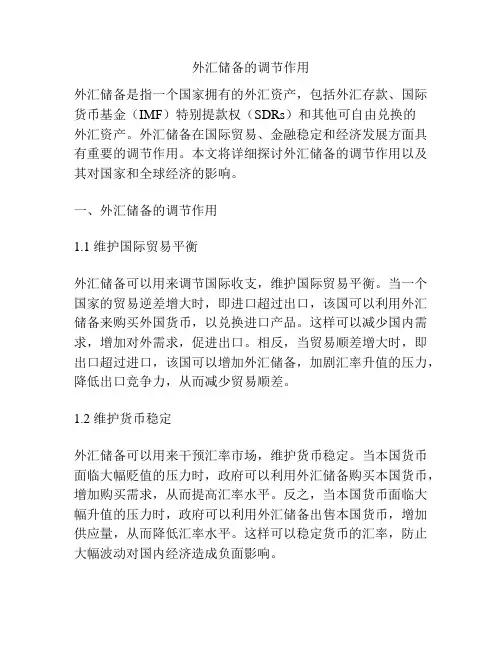 外汇储备的调节作用