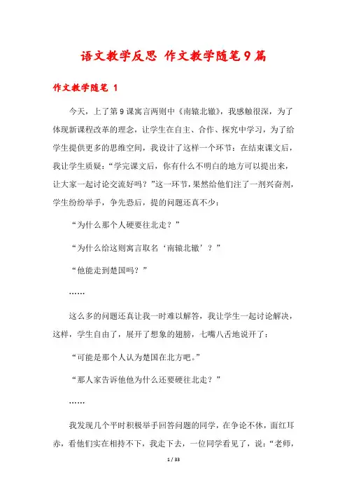 语文教学反思 作文教学随笔9篇