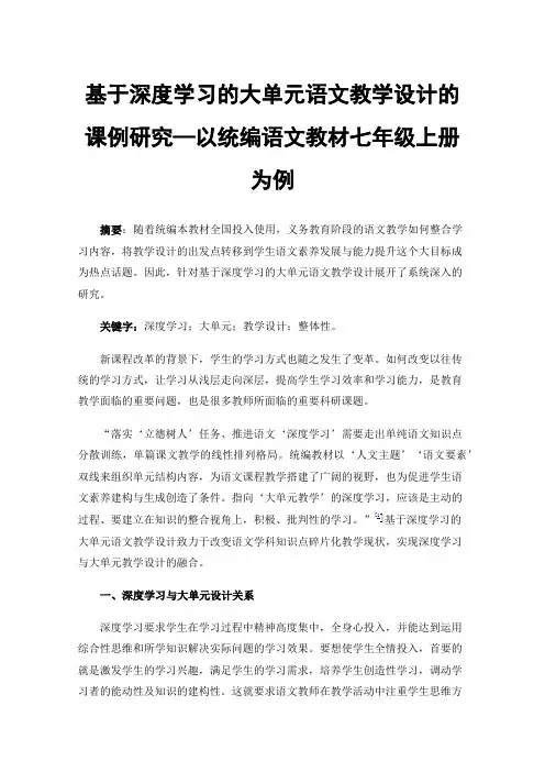 基于深度学习的大单元语文教学设计的课例研究—以统编语文教材七年级上册为例