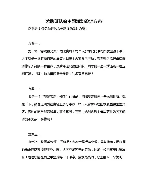 劳动班队会主题活动设计方案