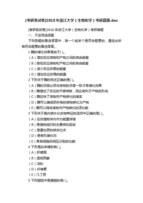 [考研类试卷]2010年浙江大学（生物化学）考研真题.doc