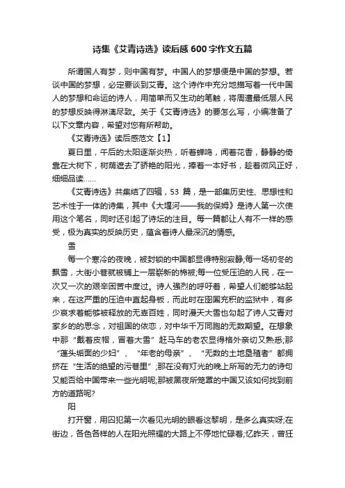 诗集《艾青诗选》读后感600字作文五篇