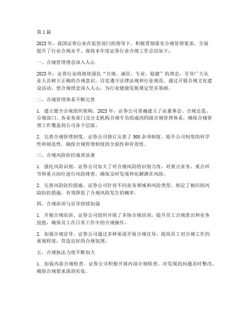 证券行业合规年度总结(3篇)