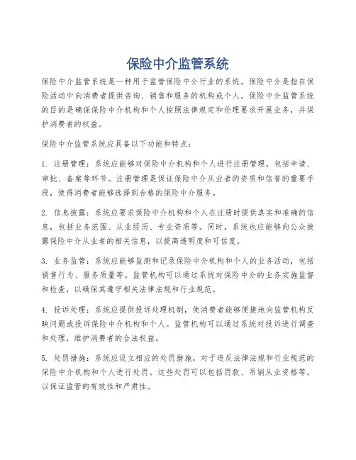 保险中介监管系统