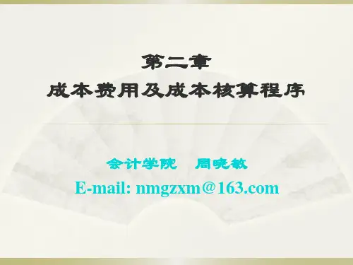 成本管理会计(第二章)