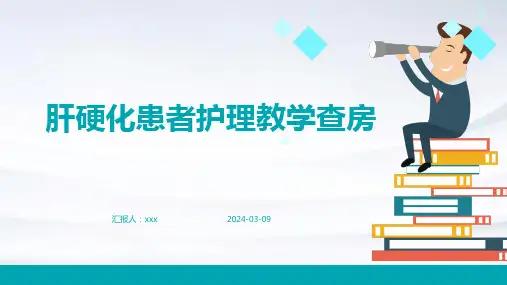 肝硬化患者护理教学查房PPT课件