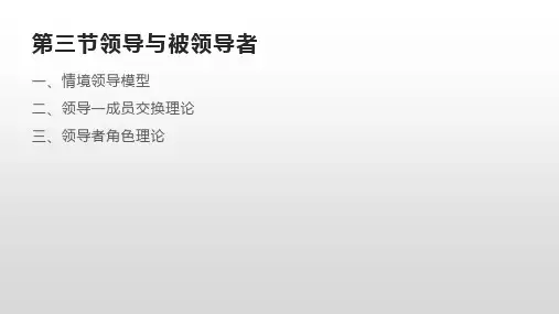 9.3-第三节领导与被领导者