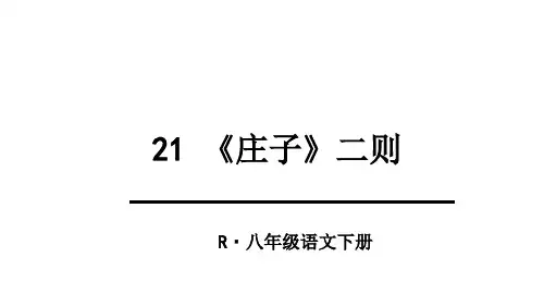 21 《庄子》二则庄子与惠子游于濠梁之上