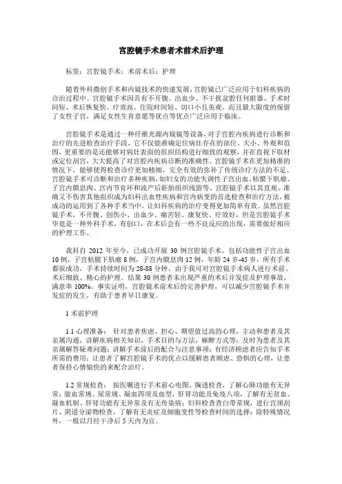 宫腔镜手术患者术前术后护理