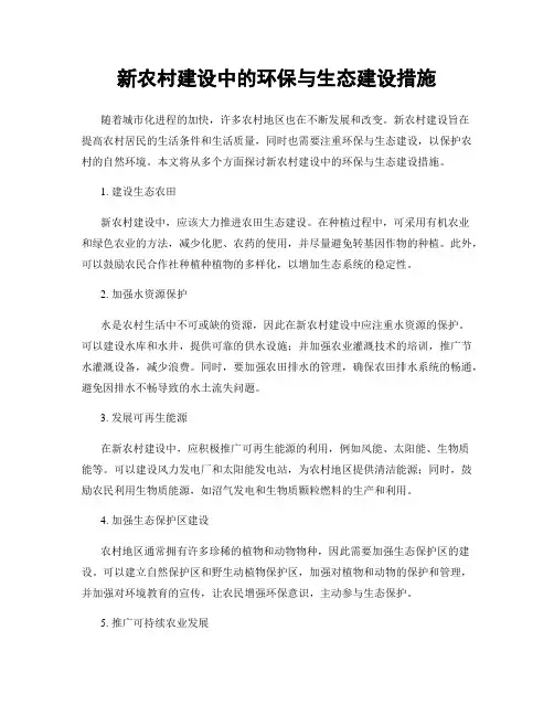 新农村建设中的环保与生态建设措施