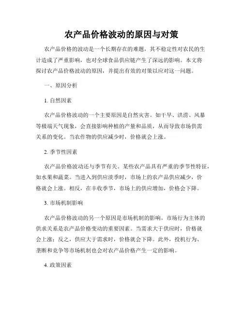 农产品价格波动的原因与对策