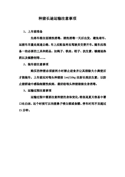 种猪长途运输注意事项