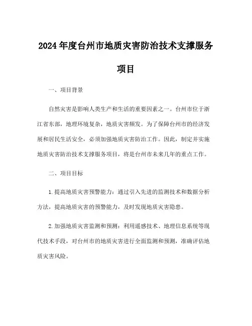 2024年度台州市地质灾害防治技术支撑服务项目