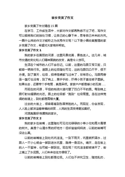 家乡变美了作文