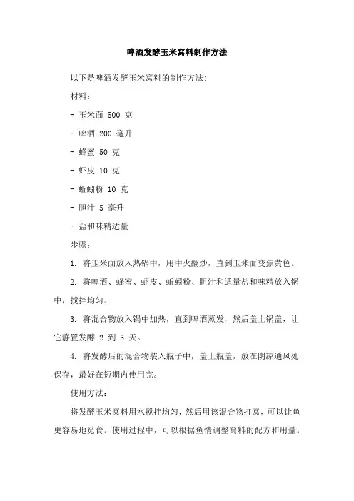 啤酒发酵玉米窝料制作方法
