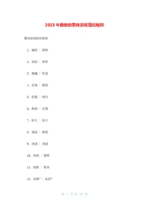 2023年最新的繁体游戏情侣昵称