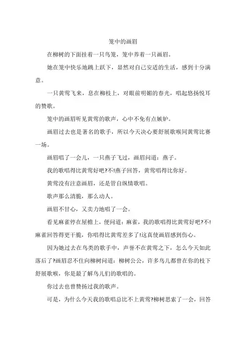笼中的画眉-作文
