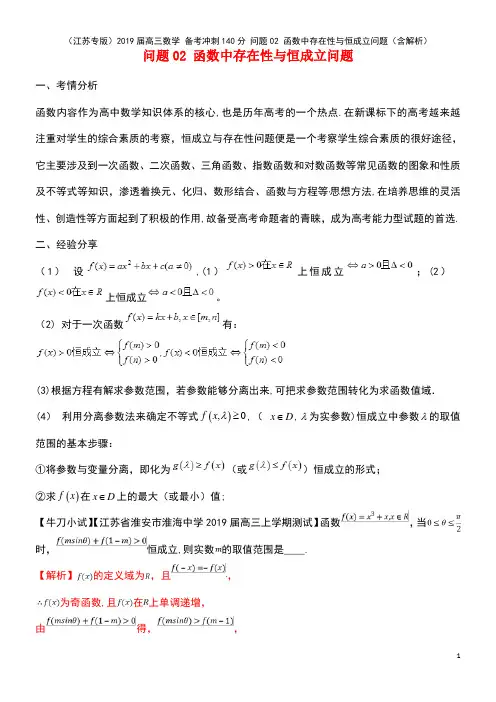 高三数学备考冲刺140分问题02函数中存在性与恒成立问题(含解析)(最新整理)