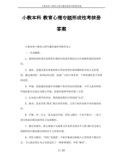 小教本科--教育心理专题形成性考核册答案