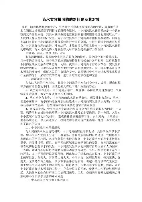 论水文预报面临的新问题及其对策