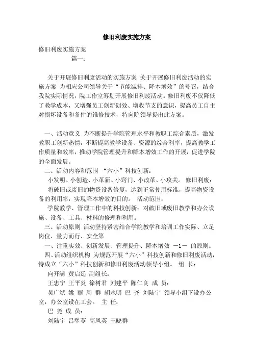 修旧利废实施方案