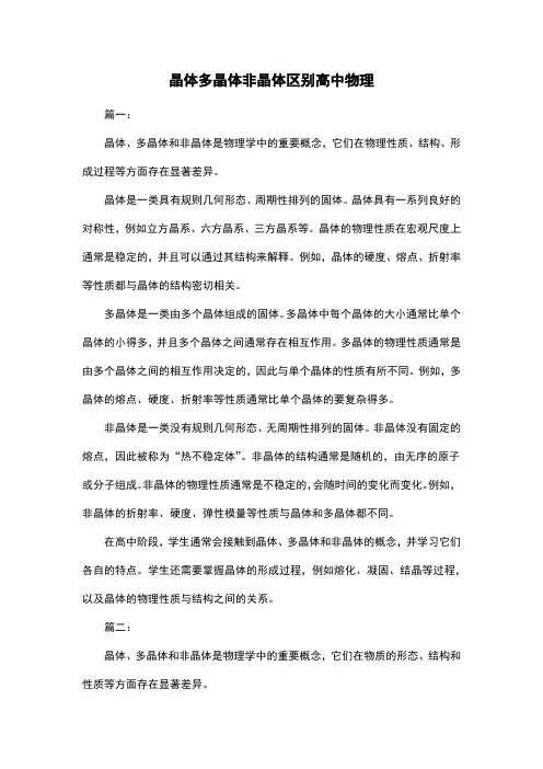 晶体多晶体非晶体区别高中物理