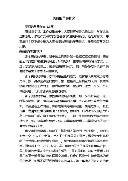 美丽的早晨作文（12篇）