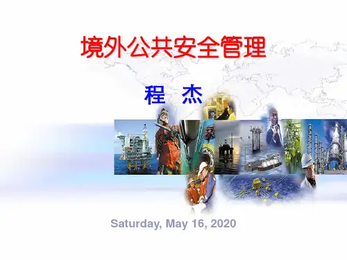 4----境外公共安全管理201103