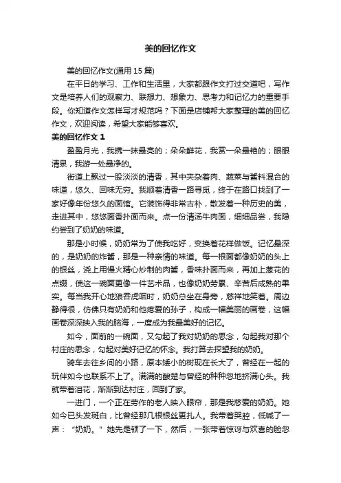 美的回忆作文
