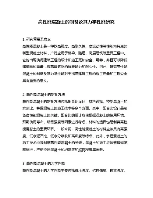 高性能混凝土的制备及其力学性能研究
