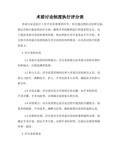 术前讨论制度执行评分表