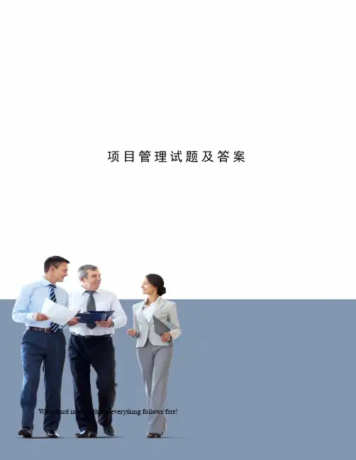 项目管理试题及答案