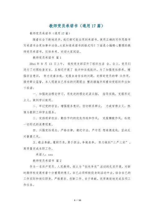 教师党员承诺书(通用17篇)