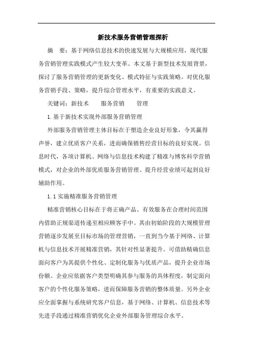 新技术服务营销管理论文