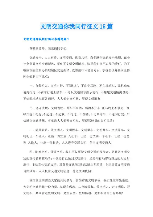 文明交通你我同行征文15篇
