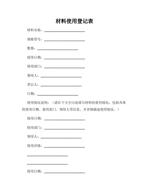 材料使用登记表