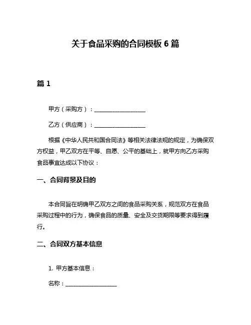 关于食品采购的合同模板6篇