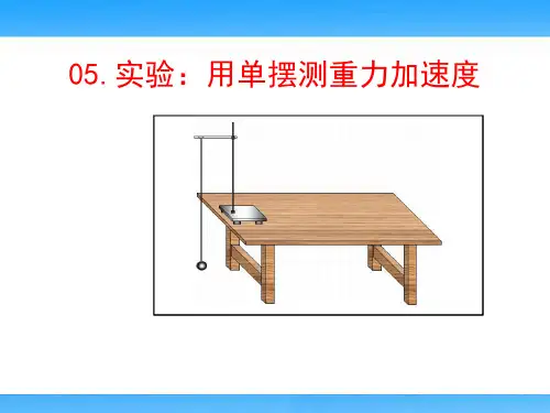 实验：用单摆测重力加速度(高中物理教学课件)