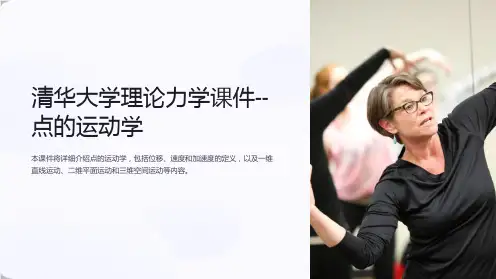 清华大学理论力学课件--点的运动学