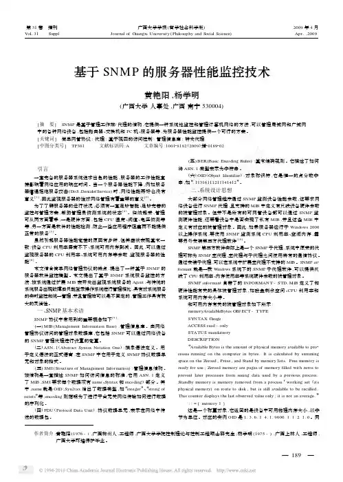 基于SNMP的服务器性能监控技术